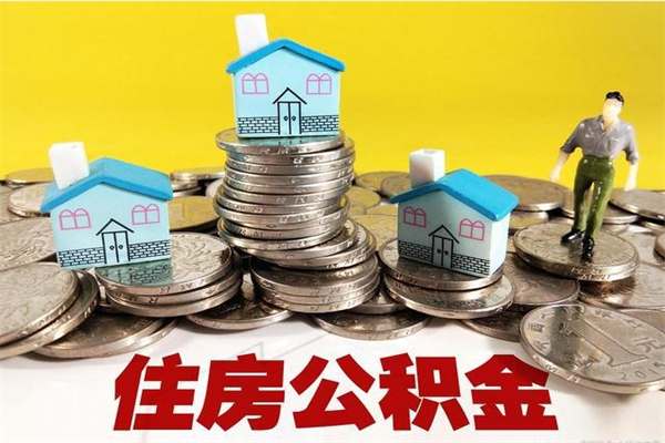 祁阳离职公积金怎么取（离职如何取住房公积金的钱）