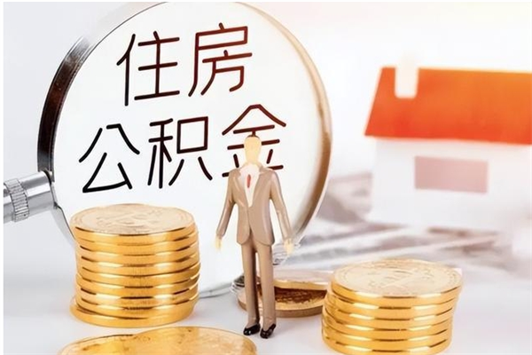 祁阳离职提住房公积金（离职提取住房公积金的条件）