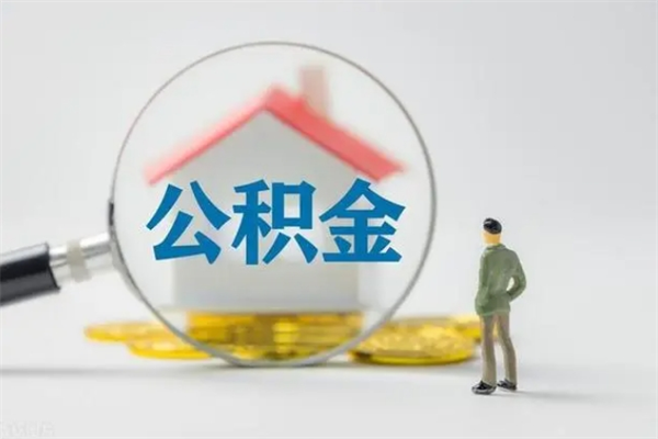 祁阳市公积金网上提（公积金提取流程2021网上）