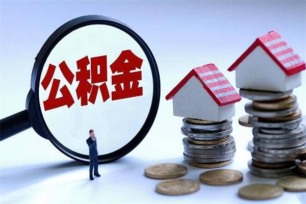 祁阳代取住房公积金怎么收费（代取公积金都是用的什么办法）