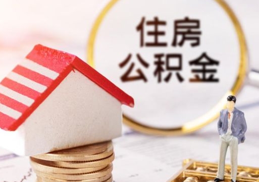 祁阳怎么把住房在职公积金全部取（公积金在职怎么提出来）