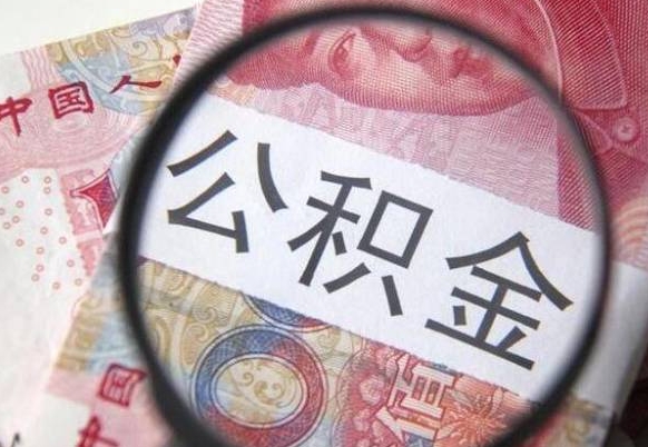 祁阳个人公积金代提条件（公积金代提有什么套路）