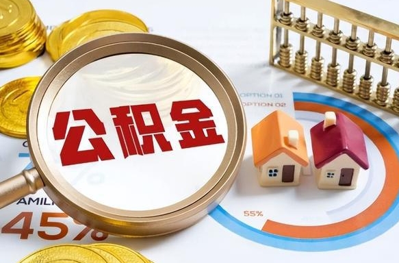 祁阳怎么才能取出公积金（怎么样取住房公积金）