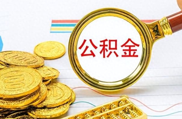 祁阳在职公积金的取（在职公积金提取方法）